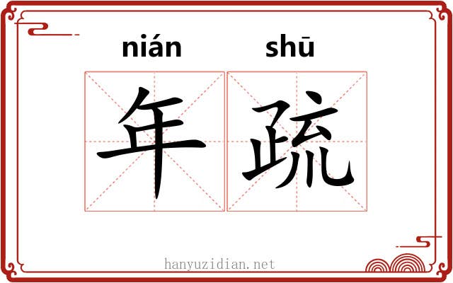 年疏 年疏