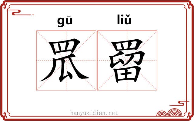 罛罶