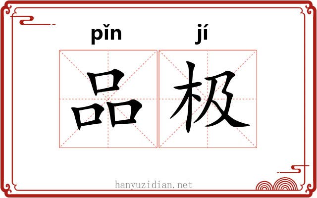 品极 品极