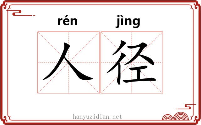 人径