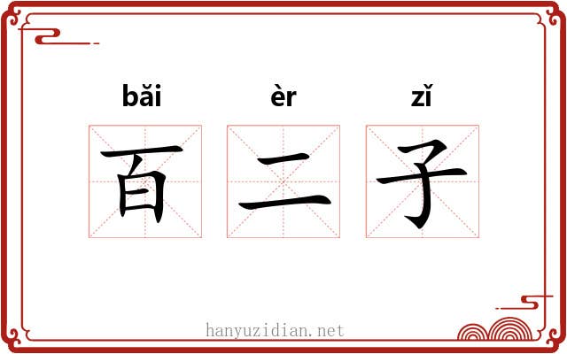 百二子