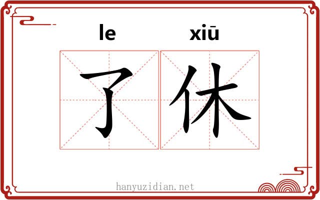 了休