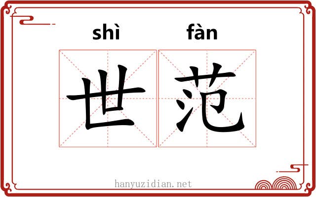 世范