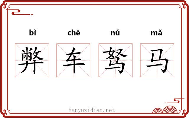 弊车驽马 弊车驽马