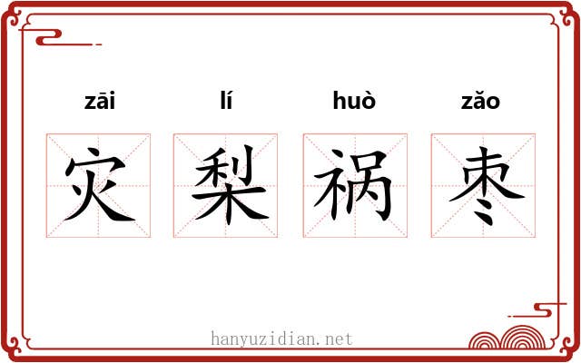 灾梨祸枣 灾梨祸枣