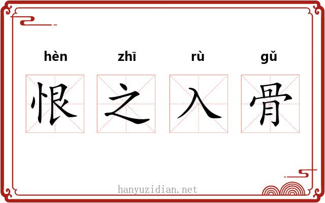 恨之入骨
