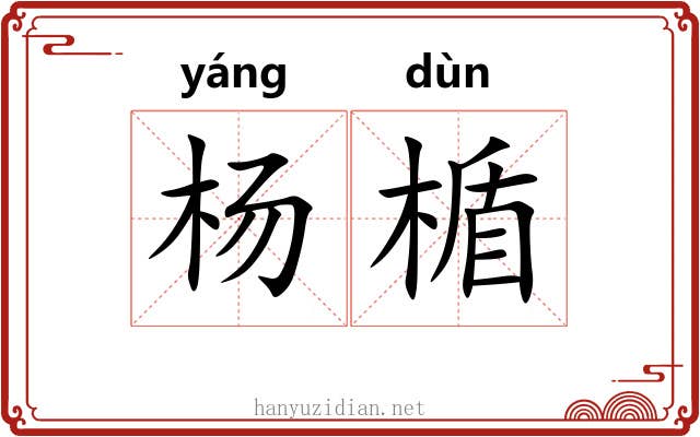 杨楯