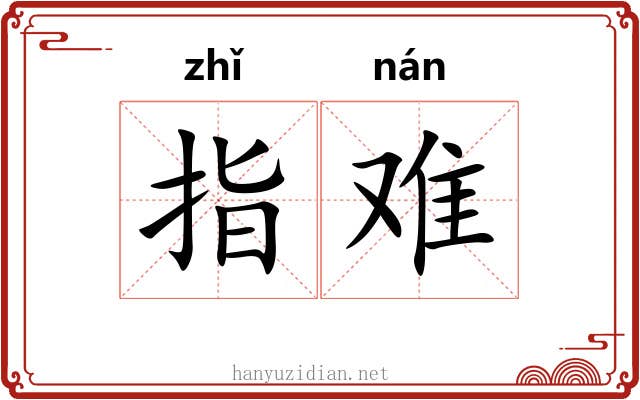 指难 指难
