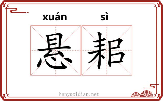悬耜