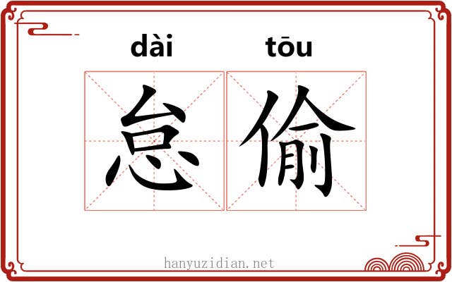 怠偷