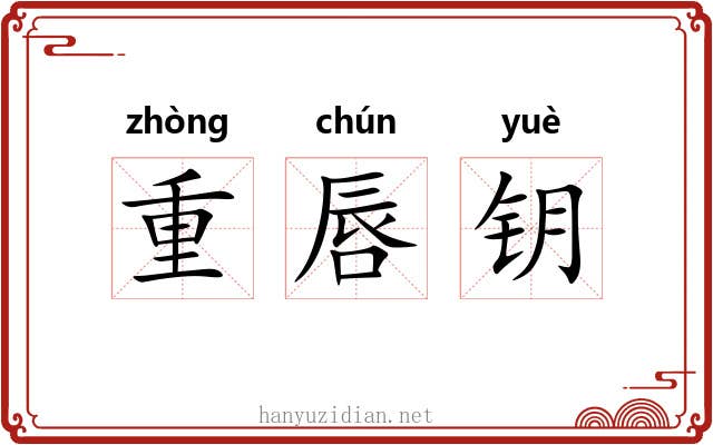 重唇钥 重唇钥