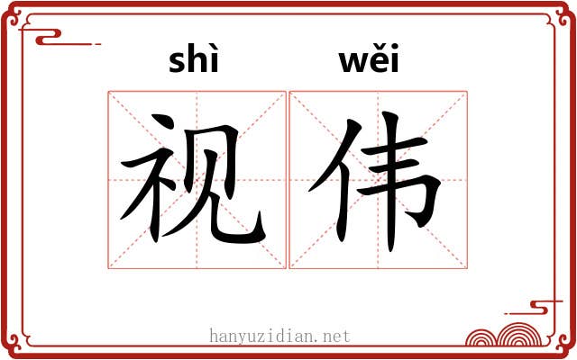 视伟