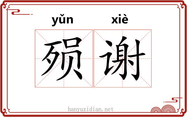 殒谢
