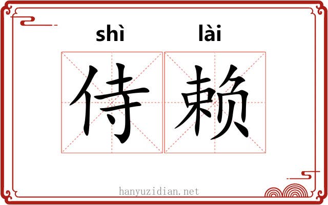 侍赖