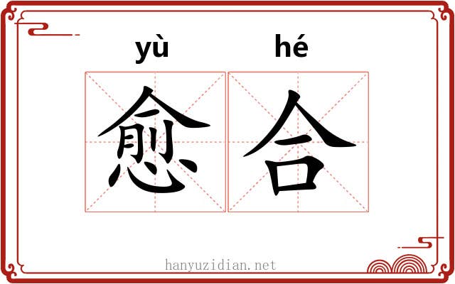 愈合
