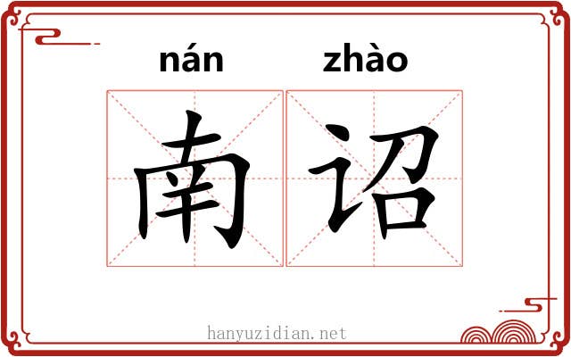 南诏