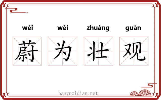 蔚为壮观