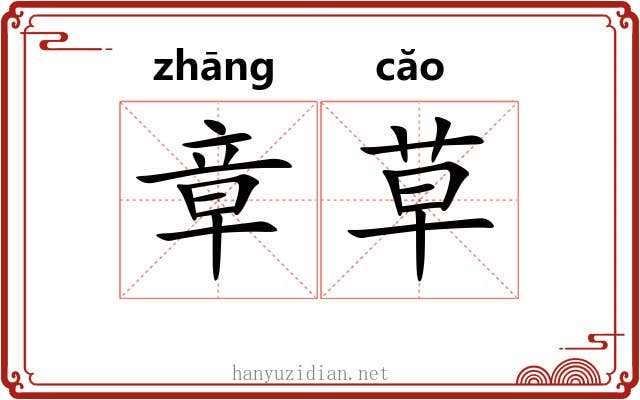 章草