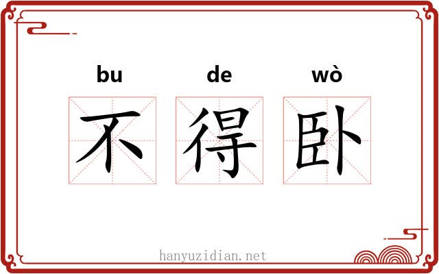 不得卧 不得卧
