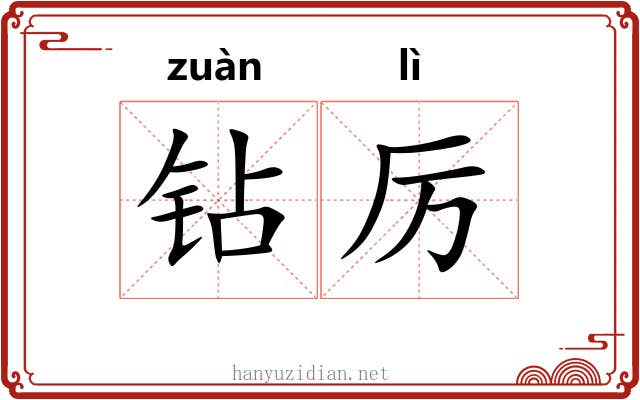 钻厉