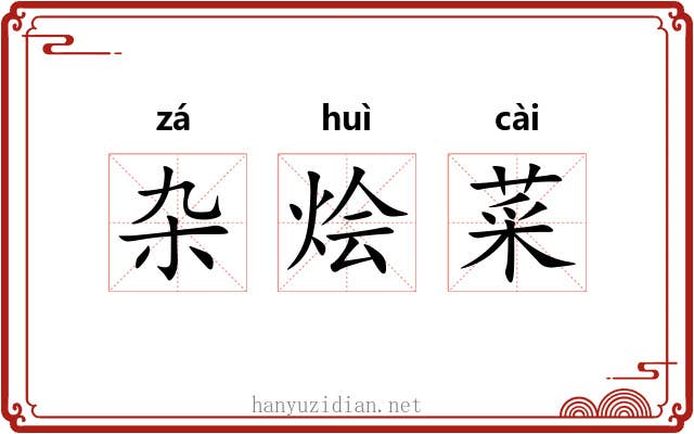 杂烩菜