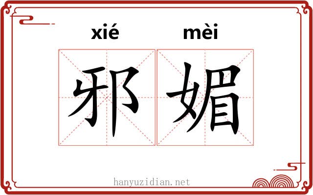 邪媚