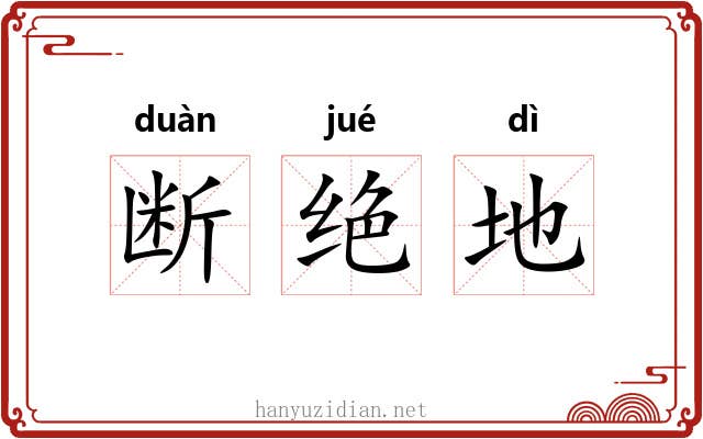 断绝地 断绝地