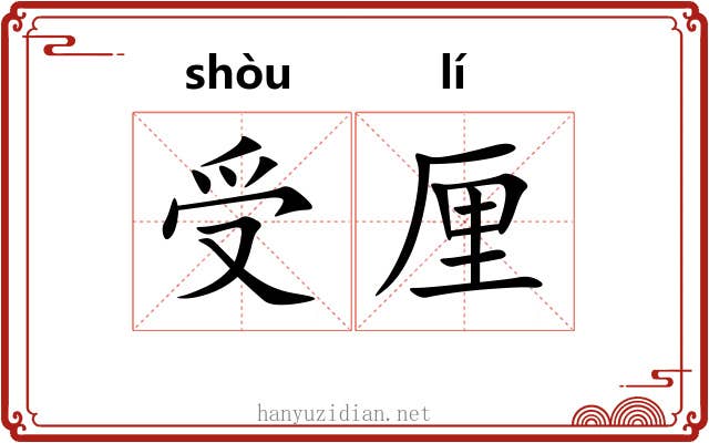 受厘 受厘