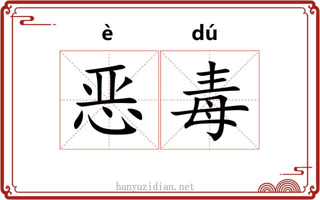 恶毒 恶毒