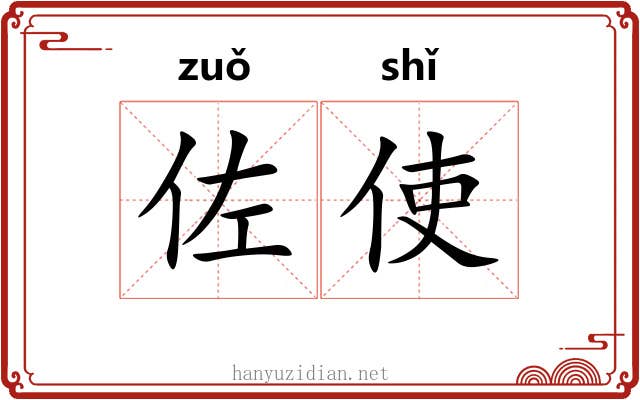 佐使