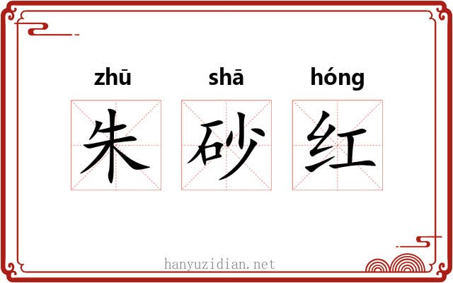 朱砂红 朱砂红