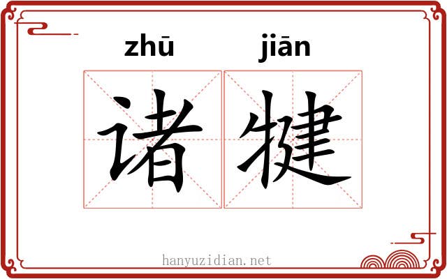 诸犍