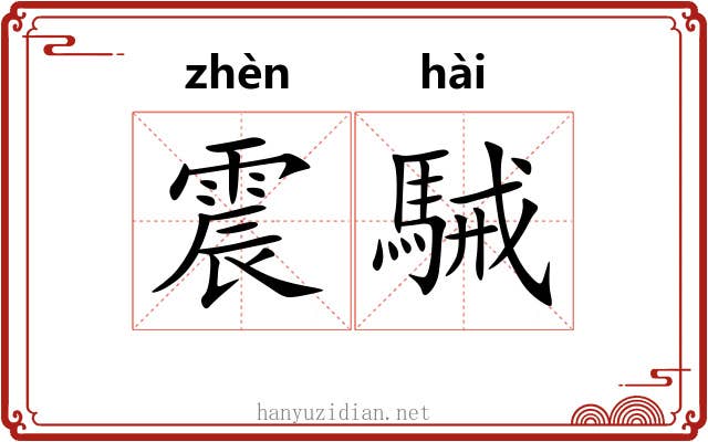 震駴