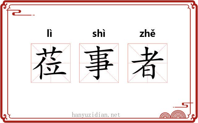 莅事者 莅事者
