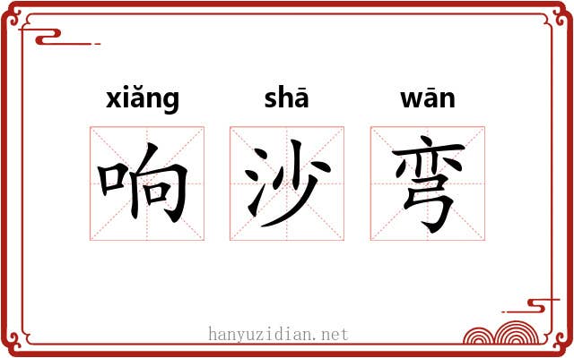 响沙弯 响沙弯