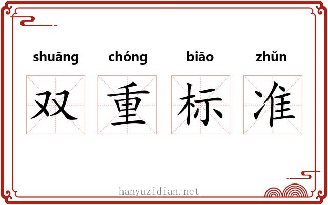 双重标准 双重标准