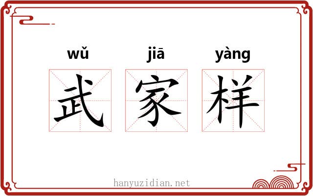 武家样