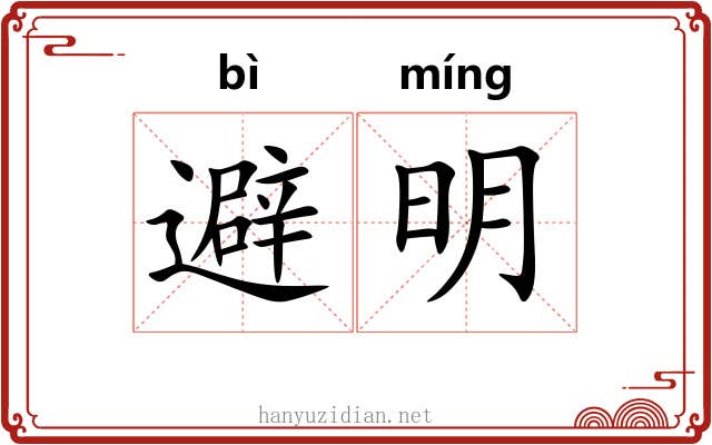 避明 避明