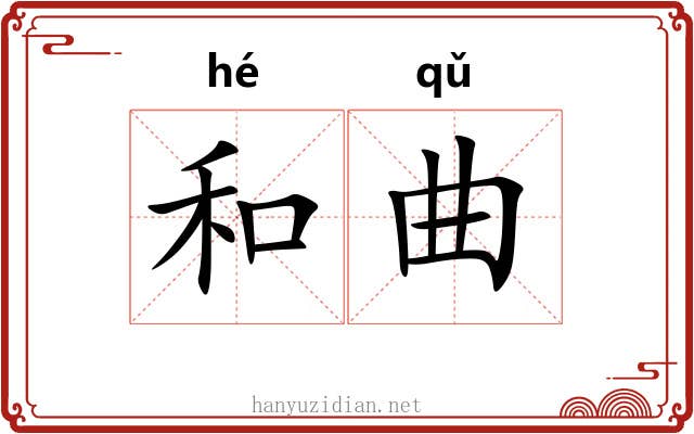 和曲