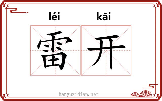 雷开 雷开