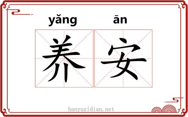 养安 养安