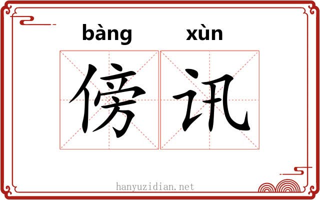 傍讯
