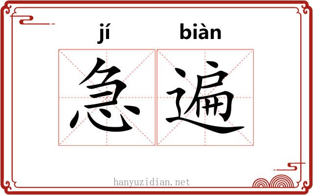 急遍