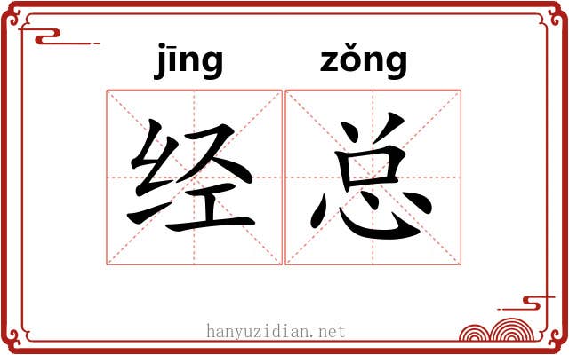 经总