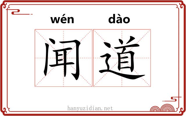 闻道