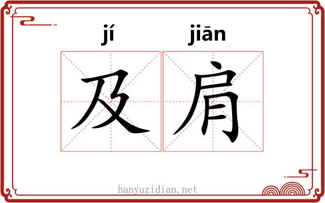 及肩