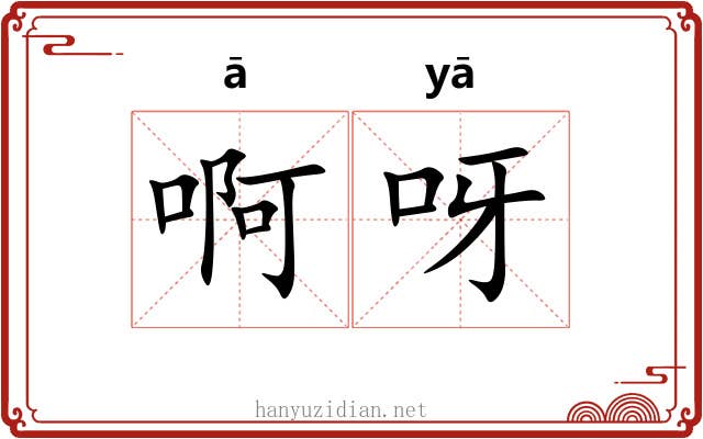 啊呀 啊呀