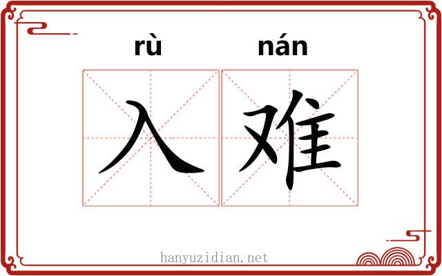 入难