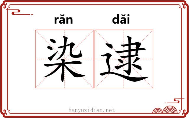 染逮