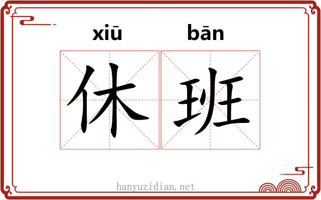 休班